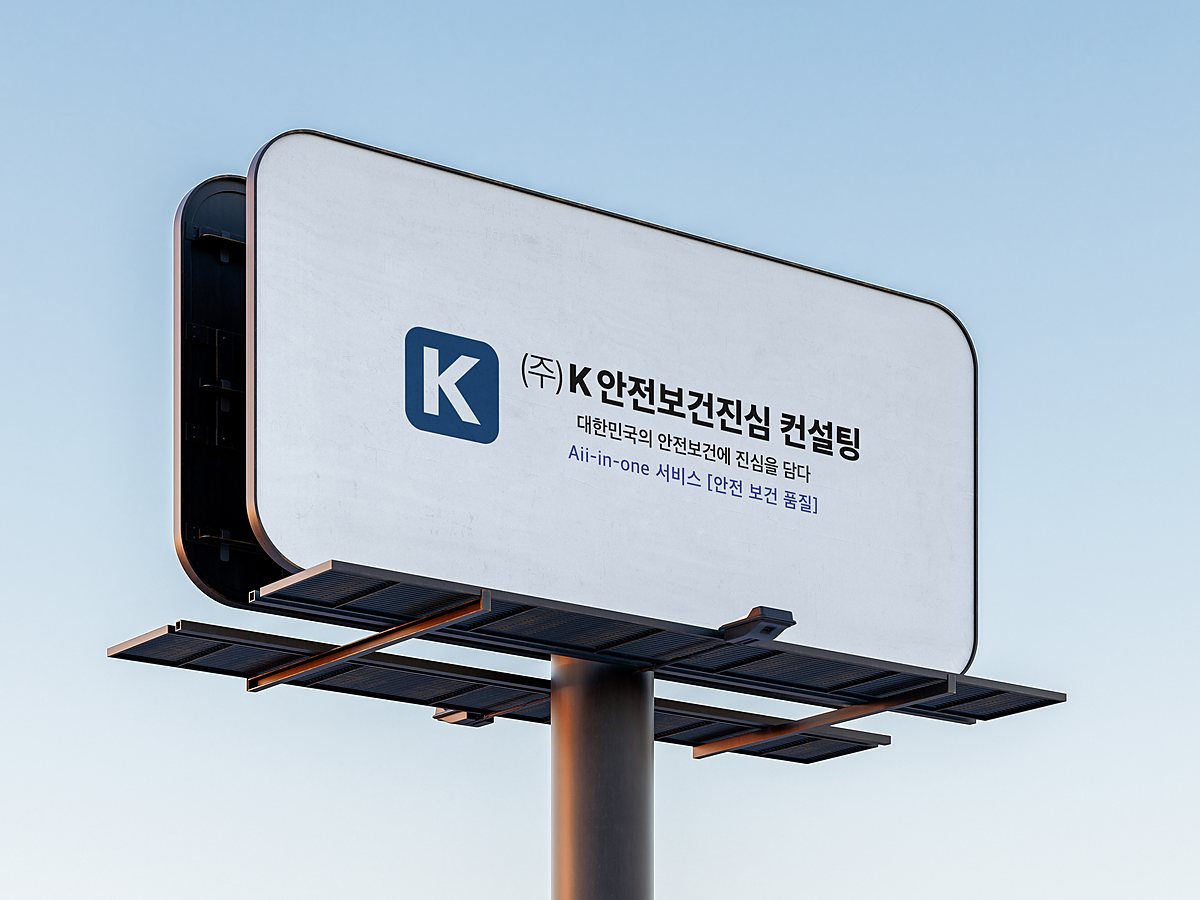K안전보건진심컨설팅 로고 광고판