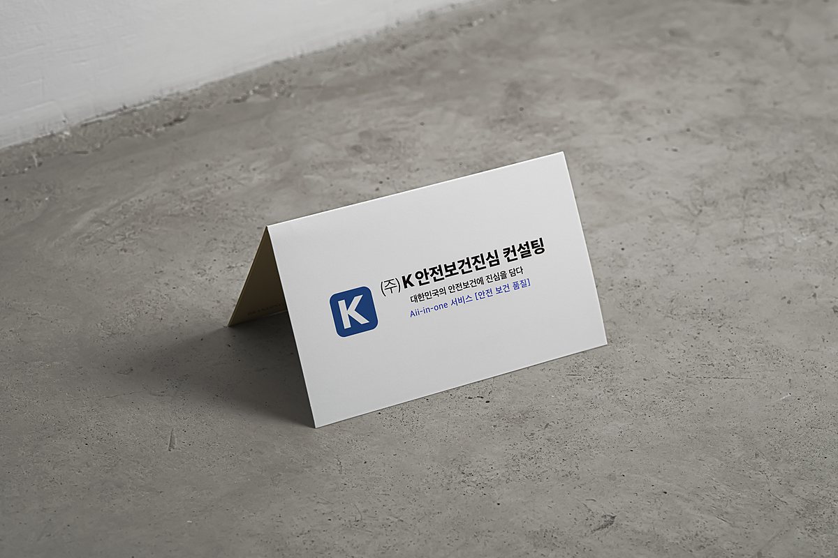 K안전보건진심컨설팅 명함